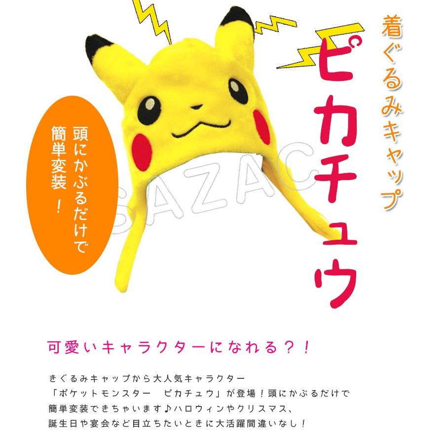 ポケモン 着ぐるみキャップ ピカチュウ きぐるみ 帽子 Tmy 006 コスプレ衣装 Sazac 正規品 ライフスタイル 生活雑貨のmofu 通販 Paypayモール