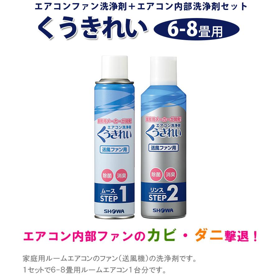 エアコン掃除 くうきれい エアコンファン洗浄剤 ムース＆リンス 1台分セット クリーナー 家庭用 自分で｜select-mofu-y｜02