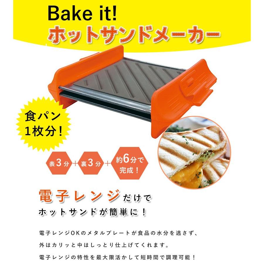スイスダイヤモンド ベイクイット 電子レンジ ホットサンドメーカー オレンジ Hs Or ライフスタイル 生活雑貨のmofu 通販 Paypayモール
