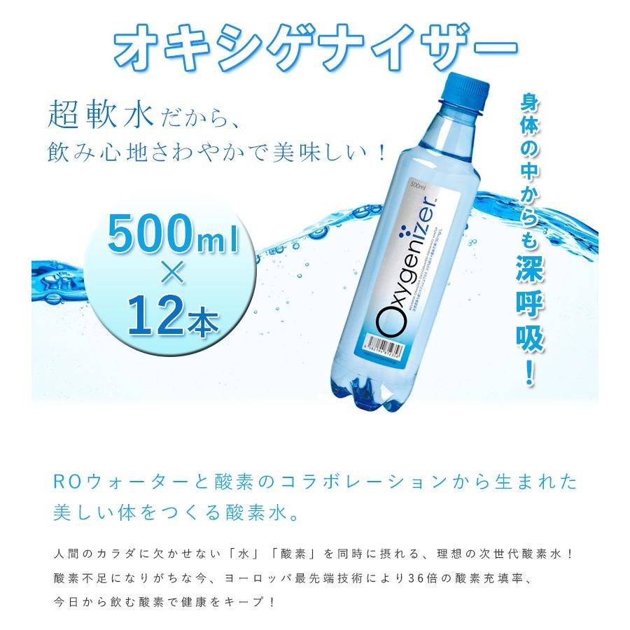 高濃度酸素水 オキシゲナイザー 500ml×12本セット 超軟水 飲料水 ROウォーター 飲用純水 Oxygenizer｜select-mofu-y｜02