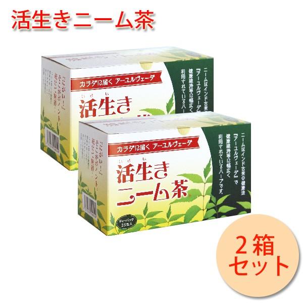 ニームかごしま 活生きニーム茶 2g 25包 2箱セット インドセンダン健康茶 アーユルヴェーダ ライフスタイル 生活雑貨のmofu 通販 Paypayモール