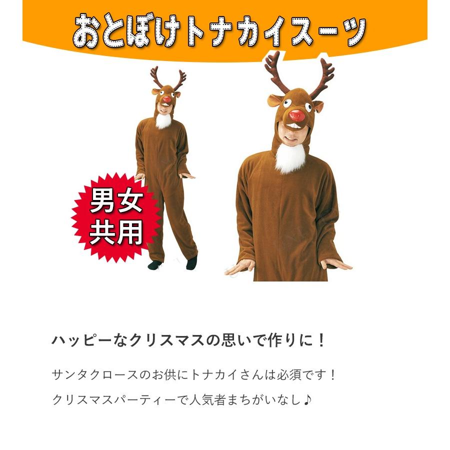 クリスマス コスプレ衣装 おとぼけトナカイスーツ 大人用 きぐるみ 仮装 コスチューム ライフスタイル 生活雑貨のmofu 通販 Paypayモール