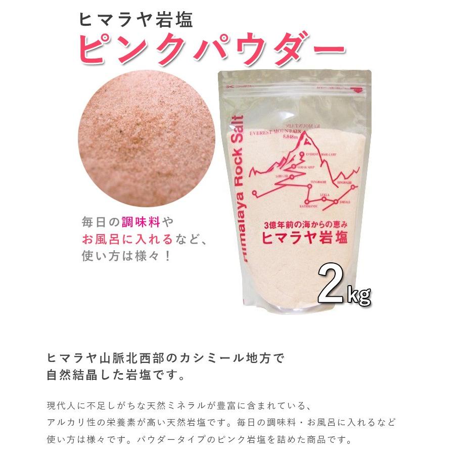 ヒマラヤ岩塩 ピンクソルト パウダータイプ 2kg 粉末状 食用 バスソルト 調味料 大容量 ギフト｜select-mofu-y｜02