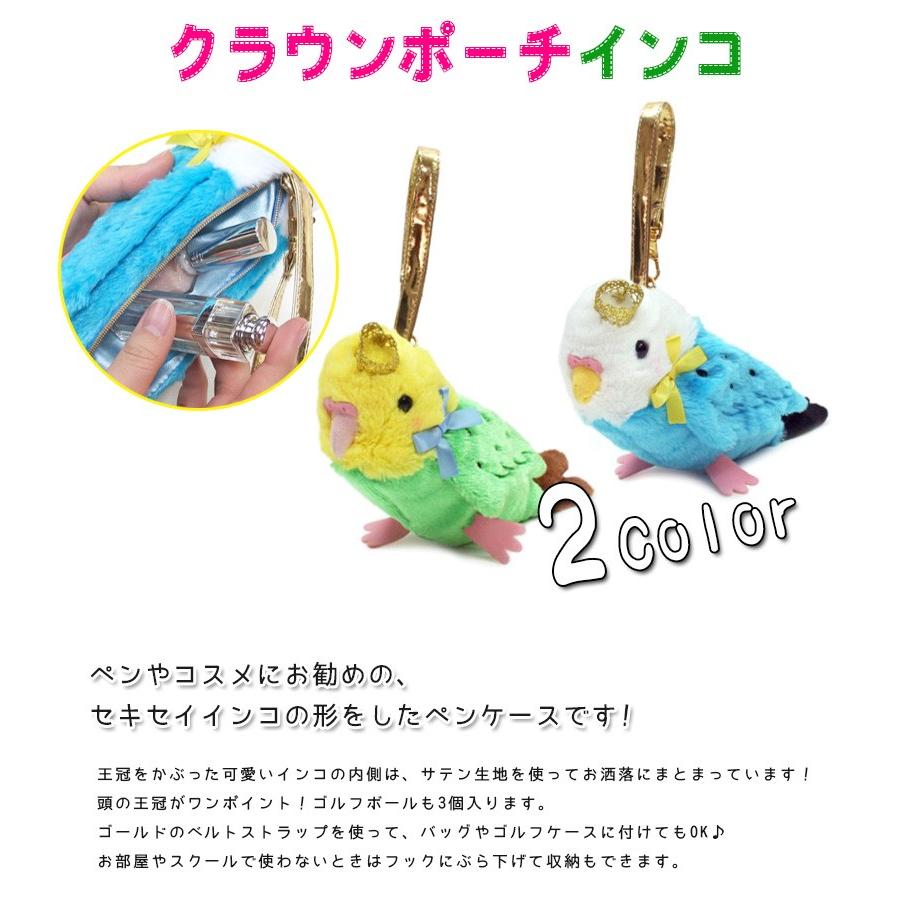 セキセイインコのペンケース クラウンポーチ グリーン ブルー ペンポーチ 筆箱 ぬいぐるみ メイクポーチ 小物入れ ライフスタイル 生活雑貨のmofu 通販 Paypayモール