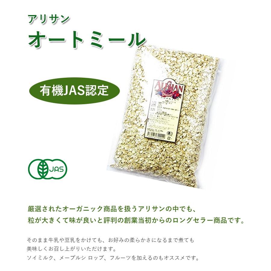 アリサン ショッピング オートミール 1kg オーガニック 業務用 朝食 グラノーラ シリアル 有機jas認定 無添加 お菓子作り