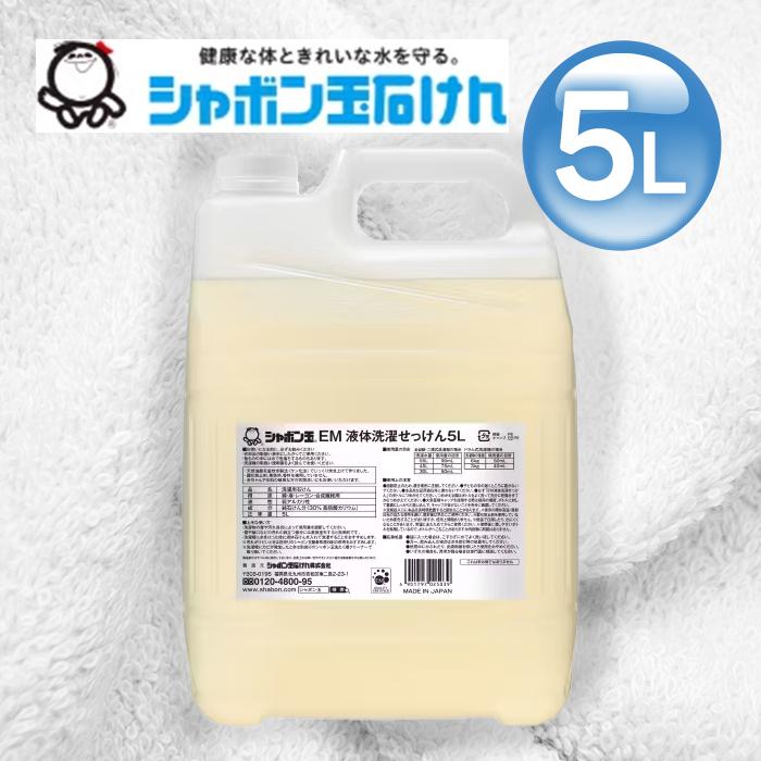 シャボン玉EM 液体洗濯石鹸5L&EMシャンプー＆リンス詰め替え＆おまけ付き u500807_1.jpg