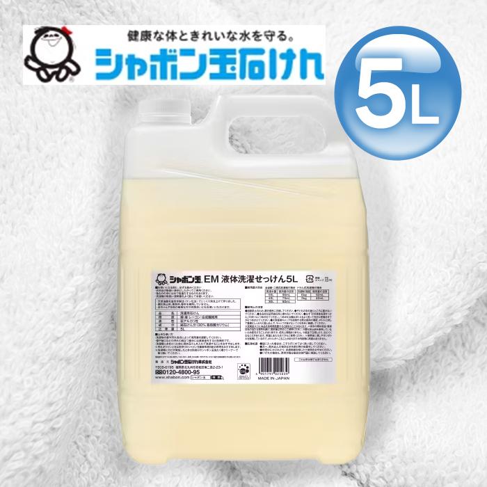 EM液体洗濯せっけん 5L 衣類用 洗濯洗剤 シャボン玉石けん 業務用 つめかえ お徳用 大容量｜select-mofu-y