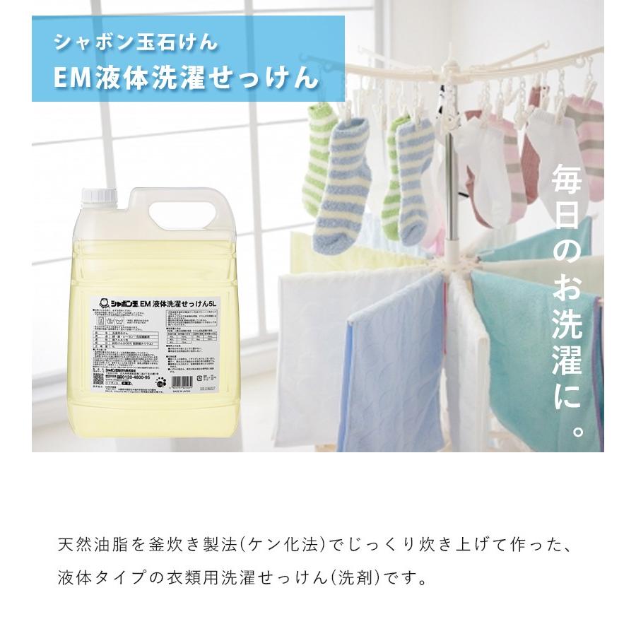 EM液体洗濯せっけん 5L 衣類用 洗濯洗剤 シャボン玉石けん 業務用 つめかえ お徳用 大容量｜select-mofu-y｜02