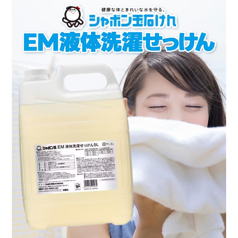 EM液体洗濯せっけん 5L 衣類用 洗濯洗剤 シャボン玉石けん 業務