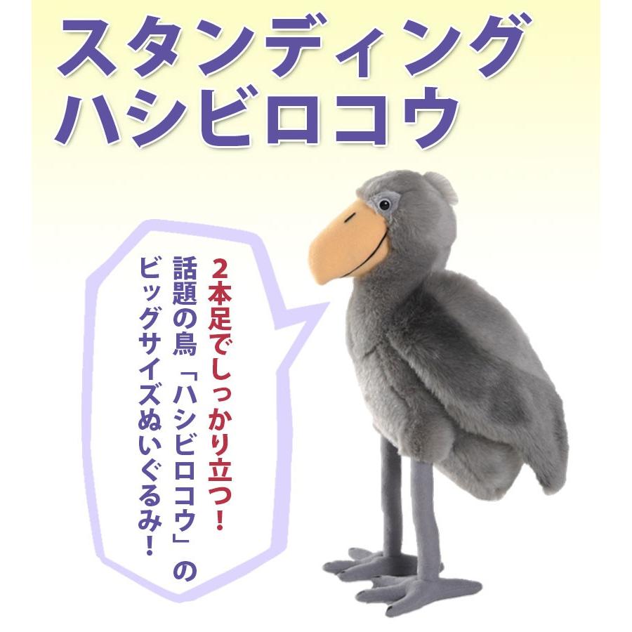 ハシビロコウ ぬいぐるみ 動物 鳥 自然 スタンディング はしびろ ハシビロコウ ぬいぐるみ 動物 鳥 自然 スタンディング はしびろ