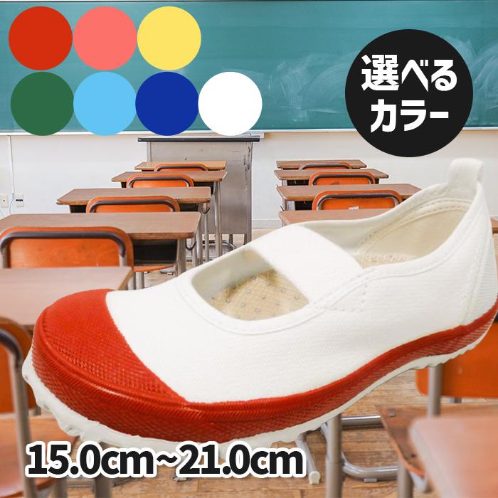 室内試し履きのみ 上履き 教育シューズ バレーDX 15.0ー21.0cm 室内履き スクール