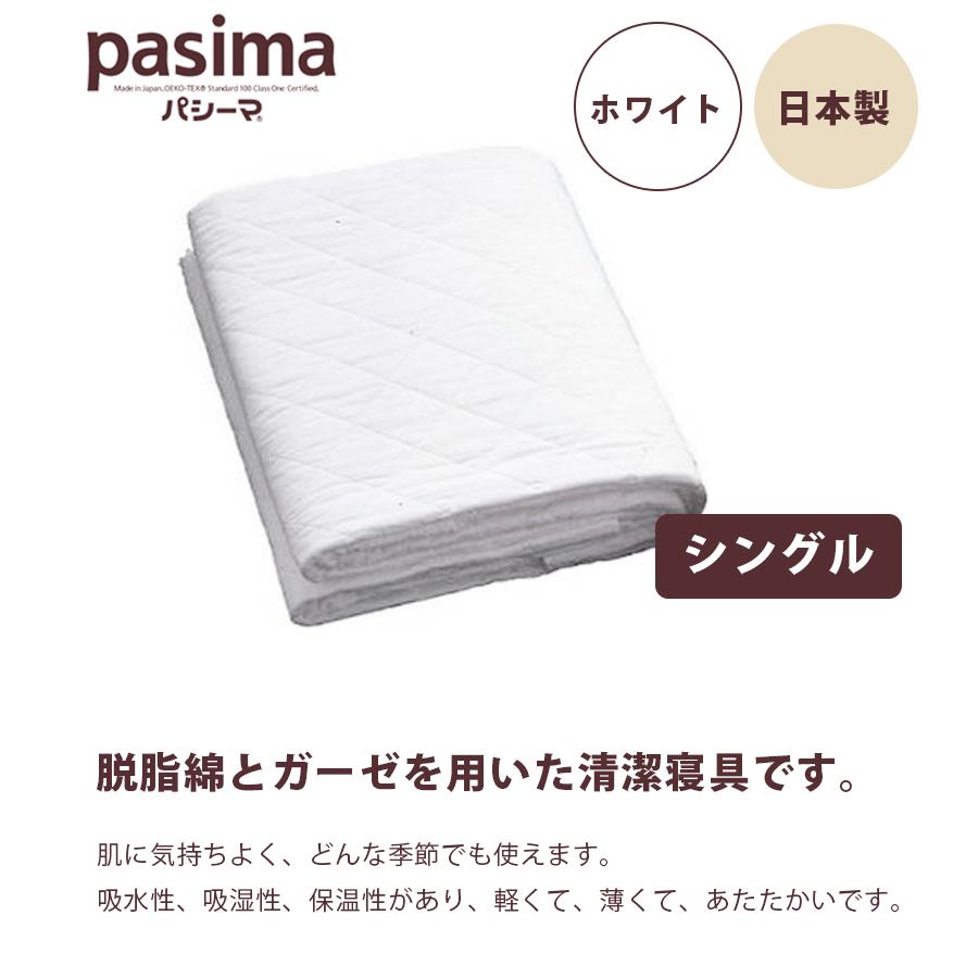 パシーマ キルトケット シングル ホワイト 145x240cm 日本製 新品 パシーマ キルトケット シングル 145×240cm pasima 龍宮正規品 - 眠り