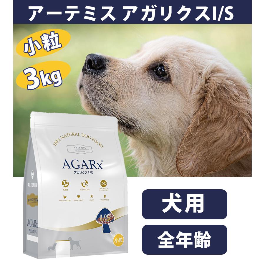 犬 アーテミス*アガリクスＩ/Ｓ（チキン）小粒　③kg★②袋 AGARx I/S アーテミス アガリクス I/S【小粒】 3kg : にゃんど