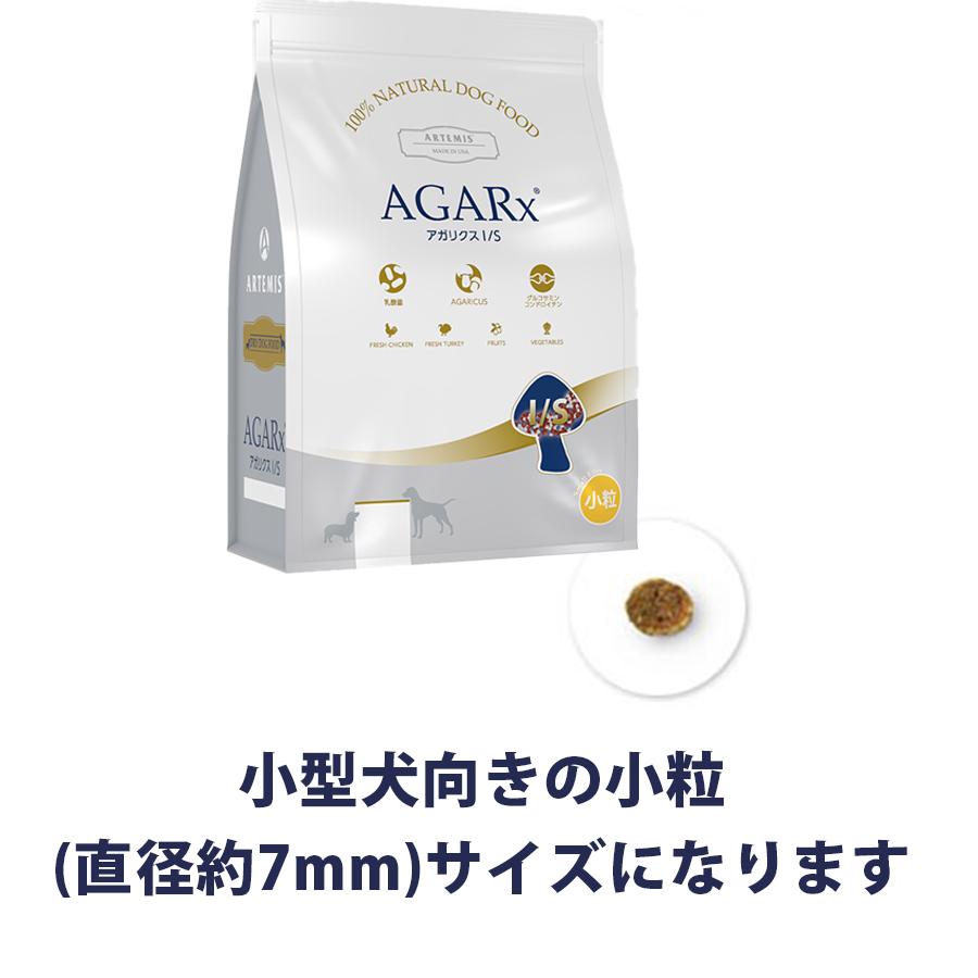 犬 アーテミス*アガリクスＩ/Ｓ（チキン）小粒　③kg★②袋 AGARx I/S アーテミス アガリクス I/S【小粒】 3kg : にゃんど