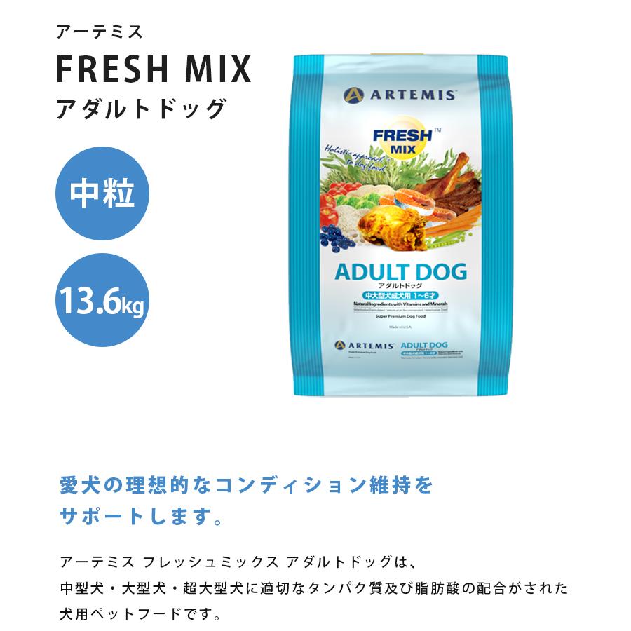 【18kg】アーテミス フレッシュミックス アダルトドッグ ドッグフード フレッシュミックス アダルトドッグ | 株式会社ケイエムテイ