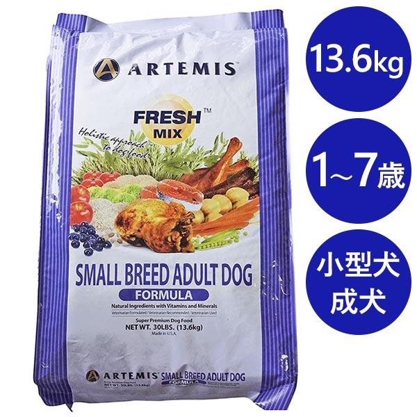 アーテミス フレッシュミックス スモールブリードアダルト 小粒 13.6kg 