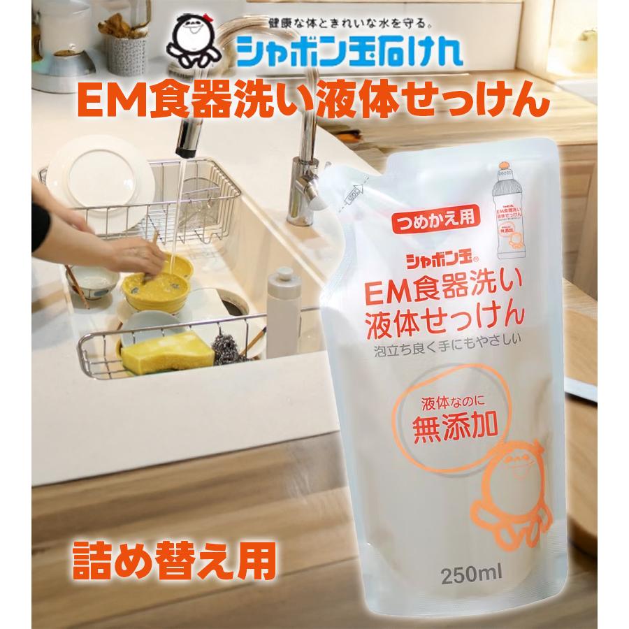 シャボン玉石けん 食器用洗剤 EM食器洗い液体石けん 詰め替え用 250ml