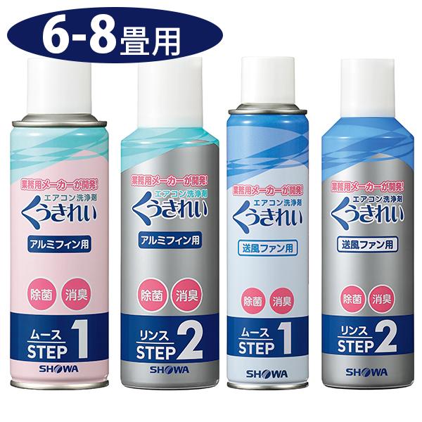 エアコン掃除 くうきれい エアコンファン洗浄剤 内部洗浄剤サービスセット 6 8畳用 クリーナー 家庭用 自分で ライフスタイル 生活雑貨のmofu 通販 Paypayモール