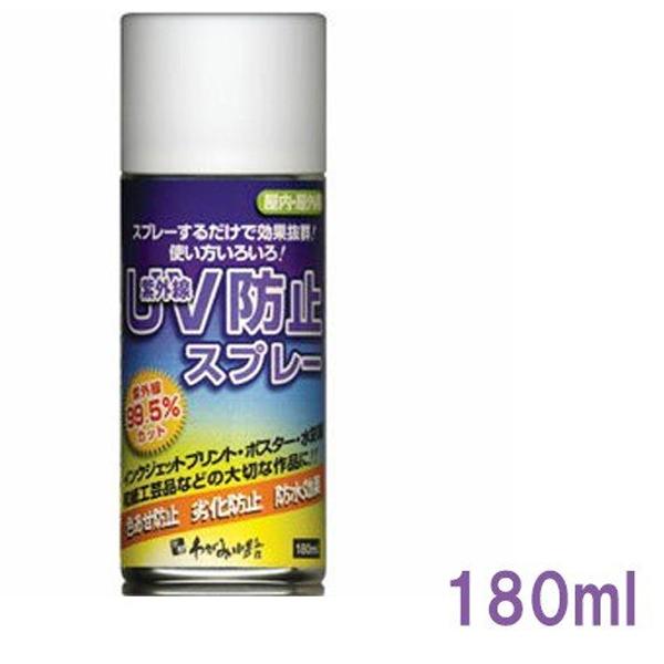 新品未使用 ｕｖ防止スプレー 180ml 谷口松雄堂 Ks001 写真 退色 劣化防止 気質