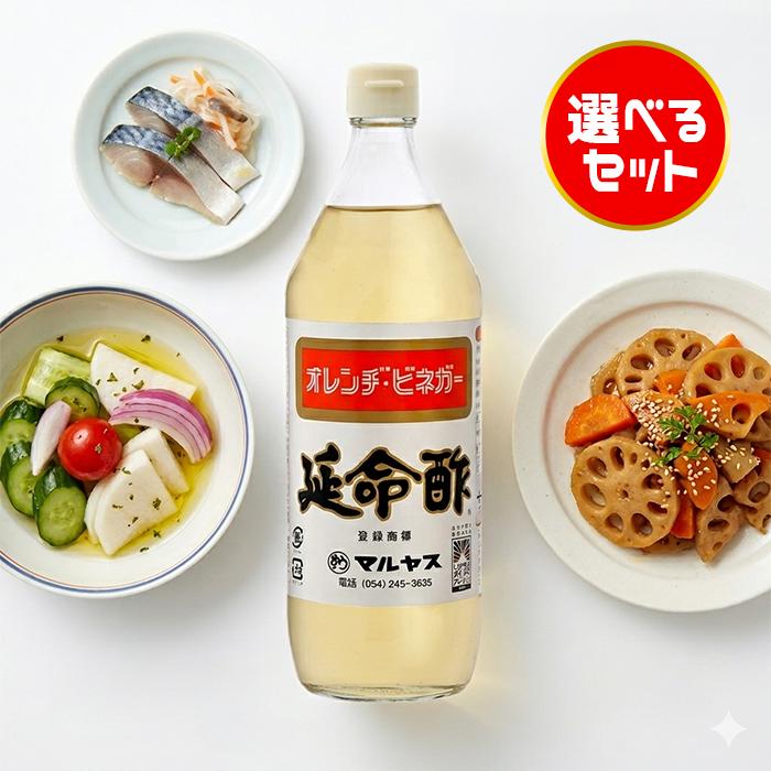 ジャパンシーズニング 延命酢 900ml 選べる セット オレンジビネガー
