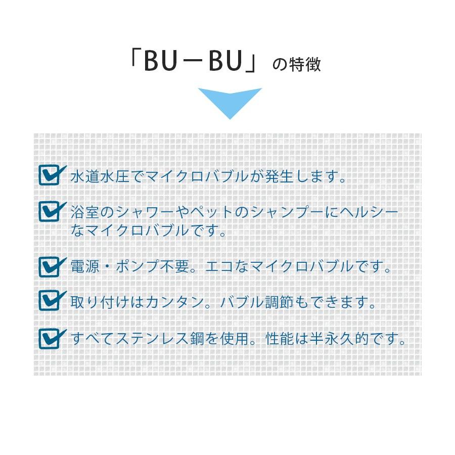 家庭用 マイクロバブル発生器 BUーBU ブブ本体セット ステンレス製
