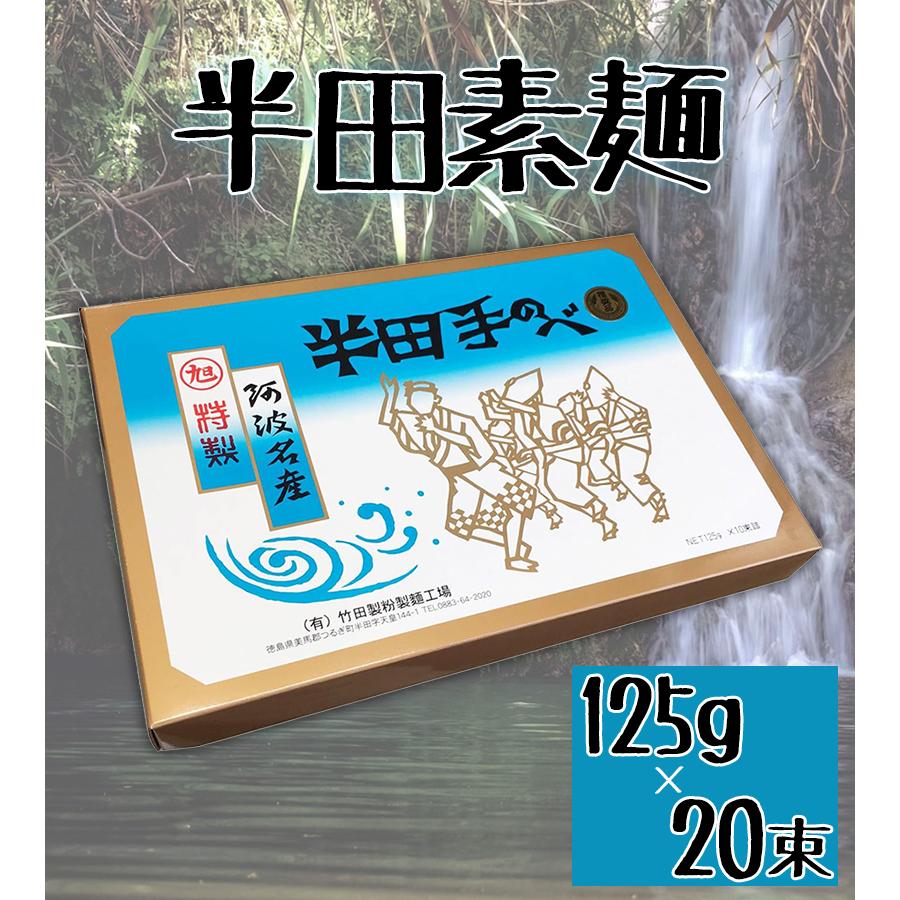 手延べ 半田そうめん 竹田製麺 2.5kg (125g×20束) 徳島名産品 素麺