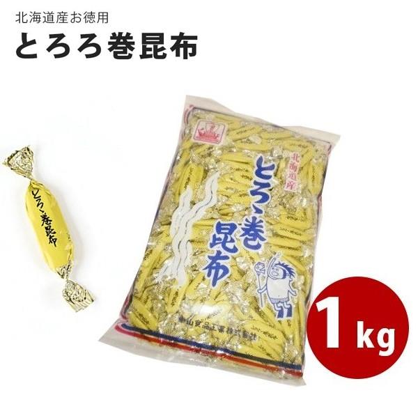 1kg とろろ巻昆布 中山食品工業 磯の木昆布の姉妹品 とろろ巻昆布 1kg 北海道産 個包装 お徳用 国産 珍味 おつまみ おやつ