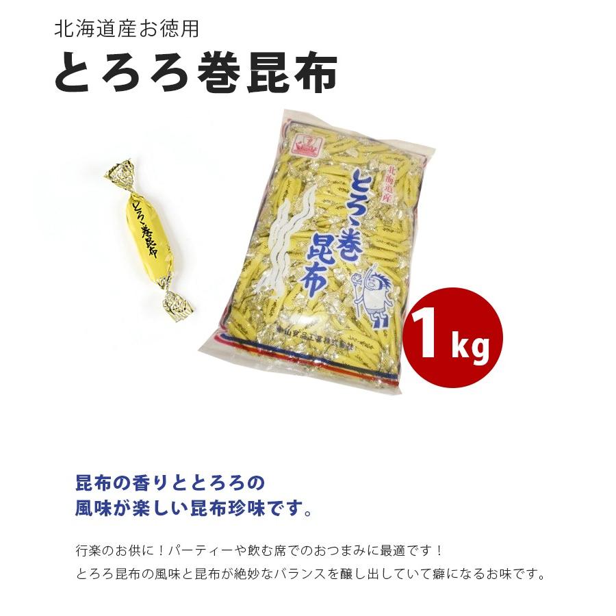 とろろ巻昆布 1kg 北海道産 個包装 お徳用 国産 珍味 おつまみ おやつ