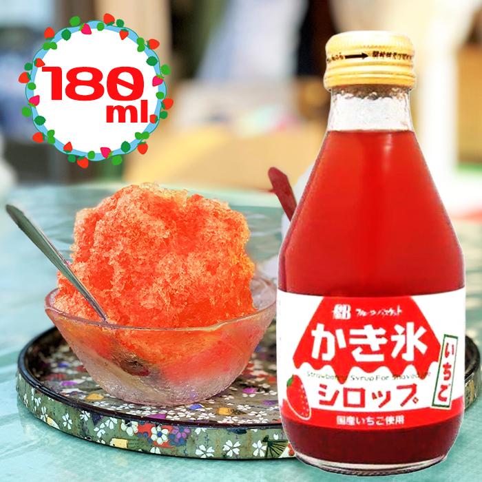 かき氷シロップ いちご味 180ml 無添加 静岡県産イチゴ使用 国産
