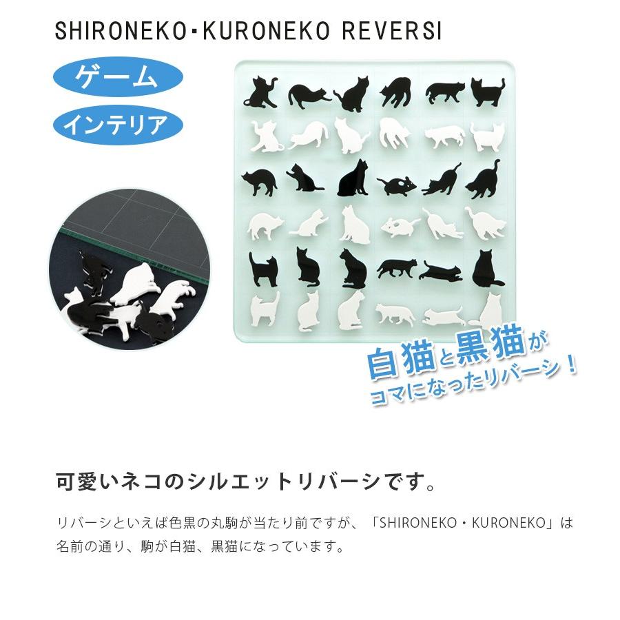 Shironeko Kuroneko Revesi ネコのリバーシ ゼロミッション 白猫 黒猫リバーシ ライフスタイル 生活雑貨のmofu 通販 Paypayモール
