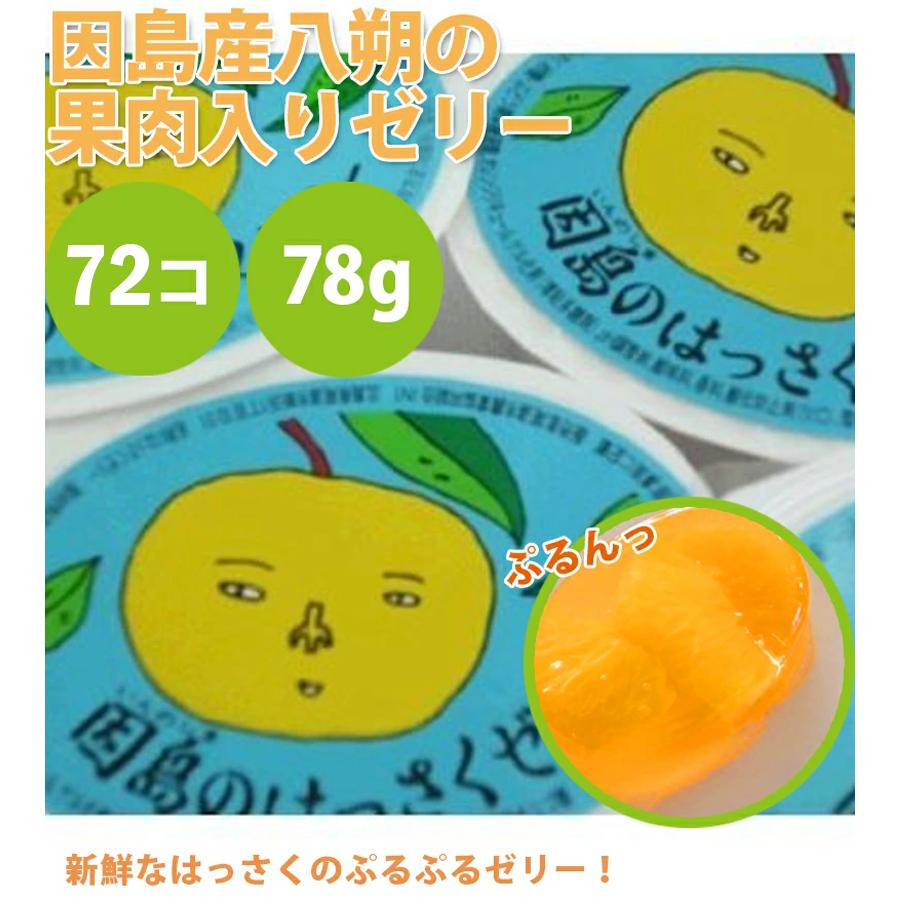 chabbyさん専用因島産八朔の果肉入りゼリー  JA尾道  78g×72個 因島 はっさくゼリー 72個セット 八朔果肉入り 果物ゼリー