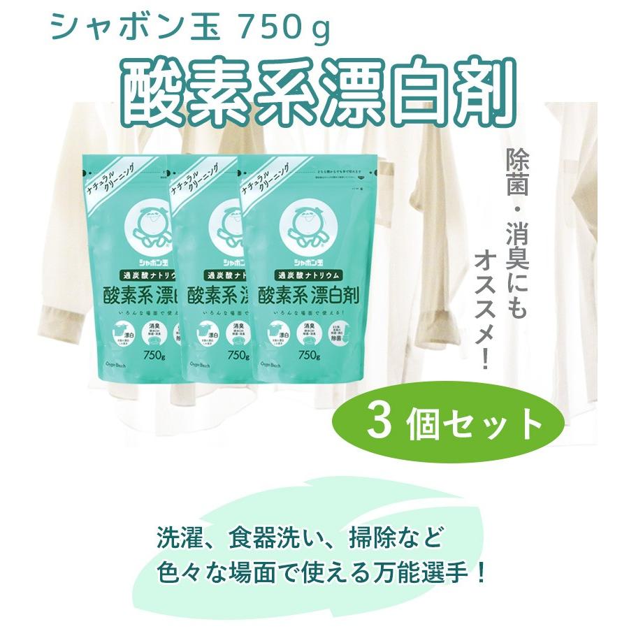 シャボン玉石けん 酸素系漂白剤 750g×3個セット 粉末 衣類用 洗濯用 キッチン用 消臭・除菌剤｜select-mofu-y｜02