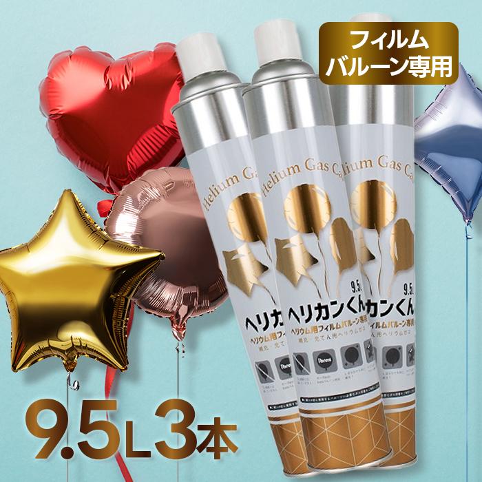 ヘリカンくん 9.5L×3本 ヘリウムガス メタリック風船専用 補充 充てん