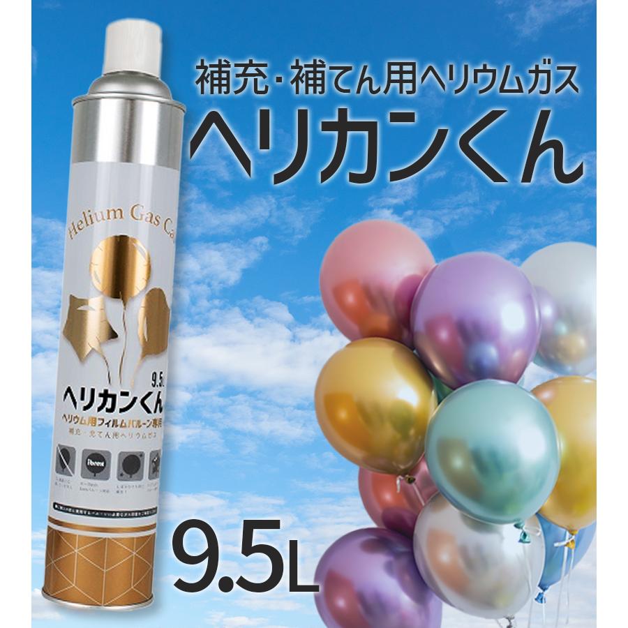 ぷりんくんさん専用 ヘリカンくん 9.5L×3本 ヘリウムガス メタリック風船専用 補充