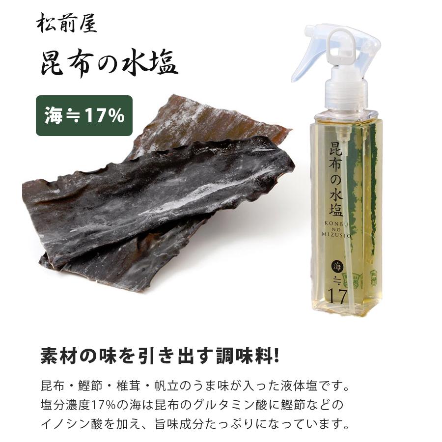 昆布の水塩 海 17 スプレー 国産 旨味調味料 和風だし 減塩 松前昆布 松前屋 ギフト ライフスタイル 生活雑貨のmofu 通販 Paypayモール