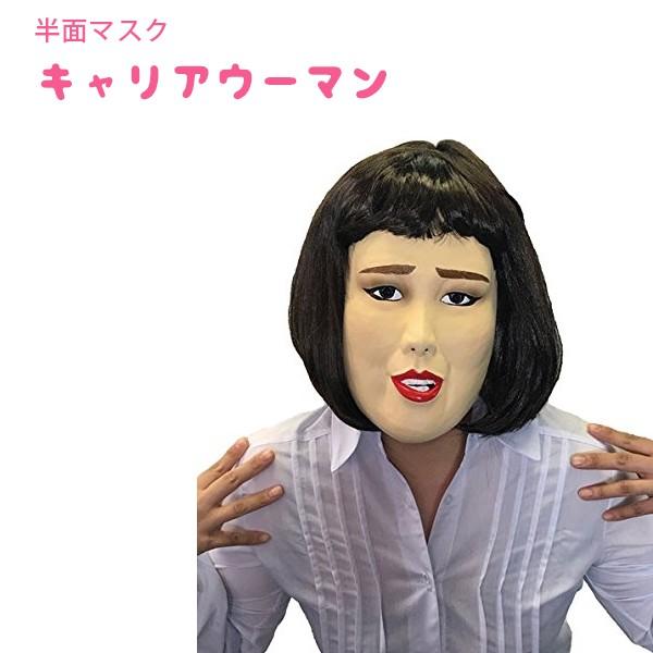 コスプレ衣装 かぶりもの 半面マスク キャリアウーマン 大人用 お笑い 芸人 バブル 覆面 ライフスタイル 生活雑貨のmofu 通販 Paypayモール