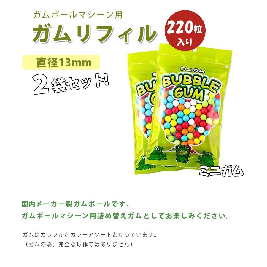 ガムボールマシン用 詰め替えミニガム 220個入×2袋セット 丸型リフィル