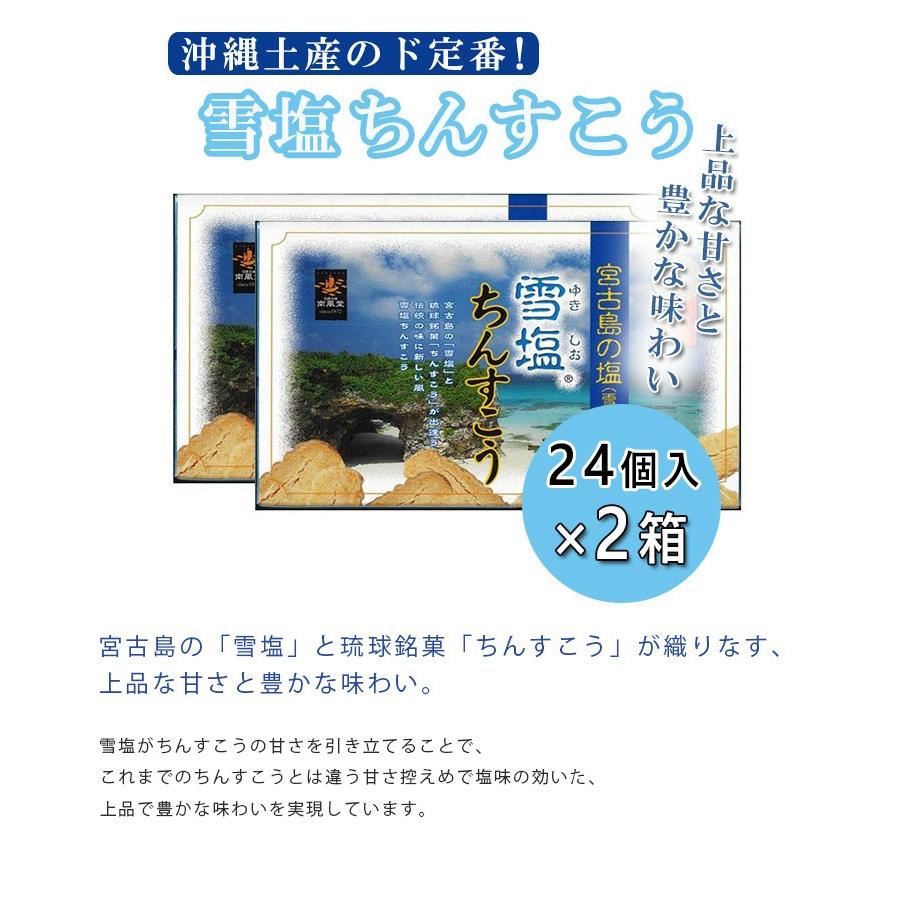 南風堂 雪塩ちんすこう 小 24個入 2箱セット 沖縄名産 沖縄土産 お菓子 宮古島 琉球銘菓 ライフスタイル 生活雑貨のmofu 通販 Paypayモール