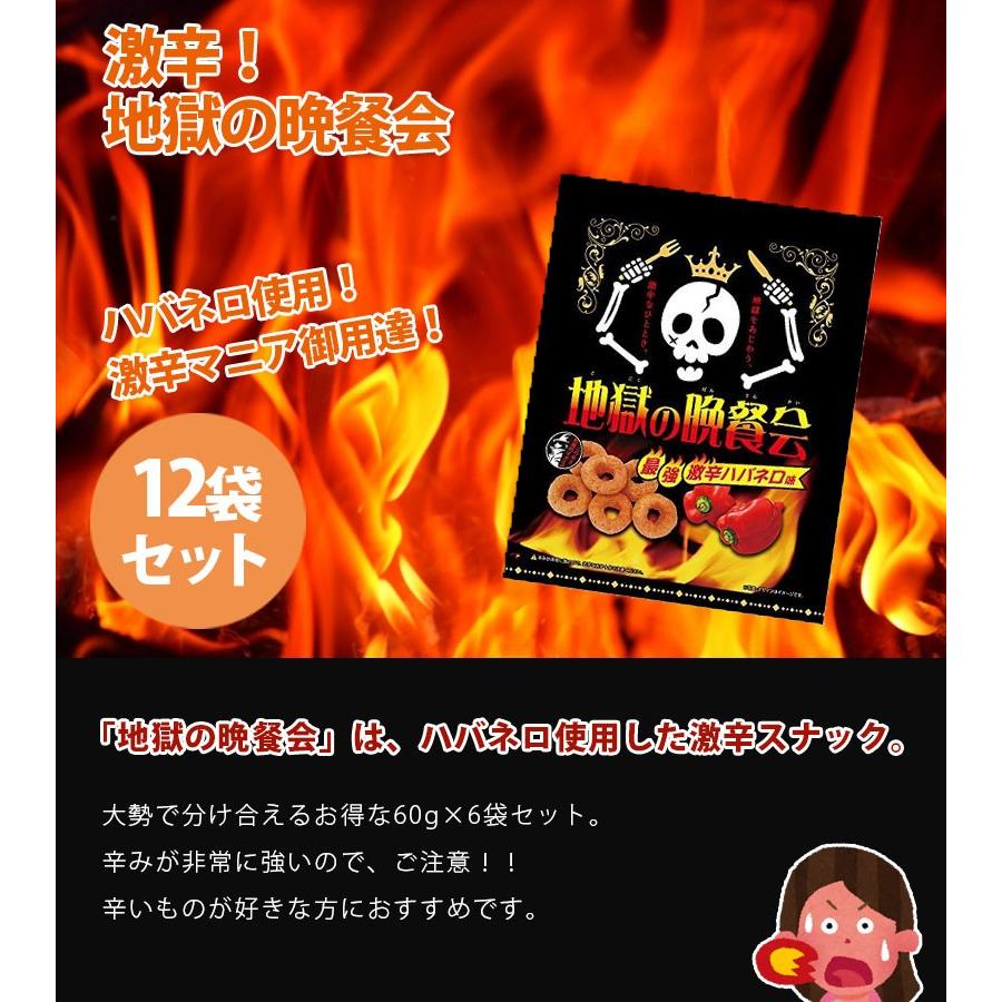 激辛 スナック 地獄の晩餐会 60g 12袋セット ハバネロ お菓子 唐辛子 コーンスナック ライフスタイル 生活雑貨のmofu 通販 Paypayモール