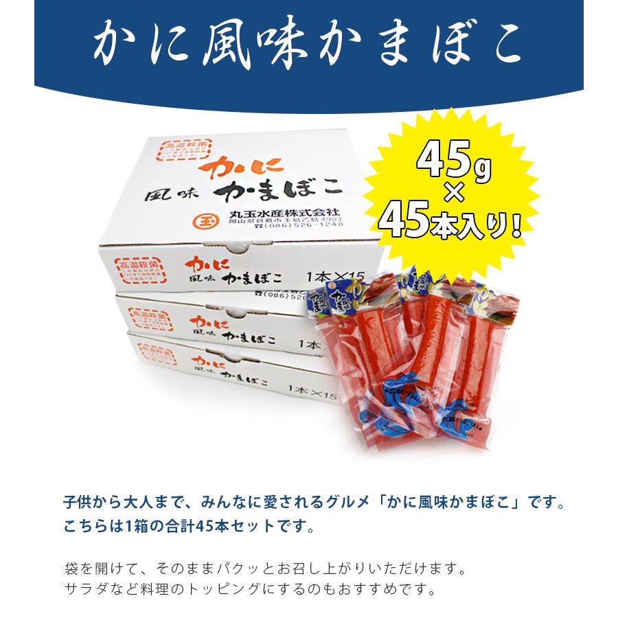 かに風味かまぼこ 15本入り×3箱セット カニかま 国産 蟹蒲鉾 練り物 個包装 詰め合わせ ギフト 丸玉水産｜select-mofu-y｜02