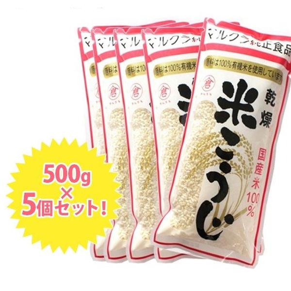 マルクラ食品 国産 有機米使用 乾燥米こうじ 500ｇ×5個セット 米麹 無添加 国産米１００％