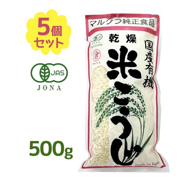 マルクラ食品 国産 有機米使用 乾燥米こうじ 500g×5個セット 米麹 無