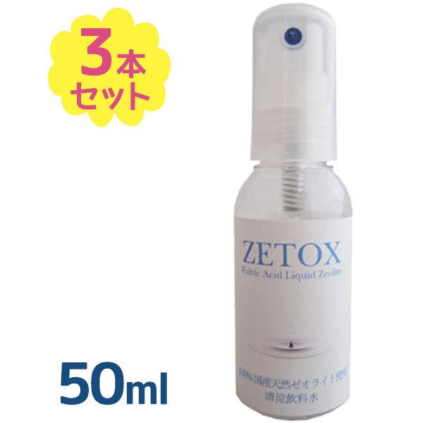 ゼトックス 50ml×3本セット スプレータイプ 国産 天然ゼオライト