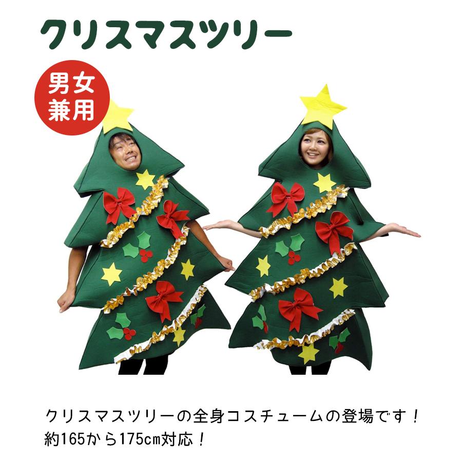 SAZAC 正規品 コスチューム クリスマスツリー 男女兼用 なりきり 2762