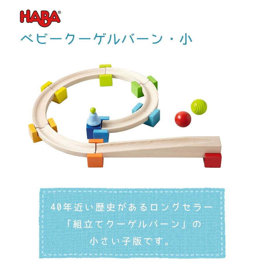 HABA ベビークーゲルバーン 小セット 大きな玉のクーゲルバーン 正規品