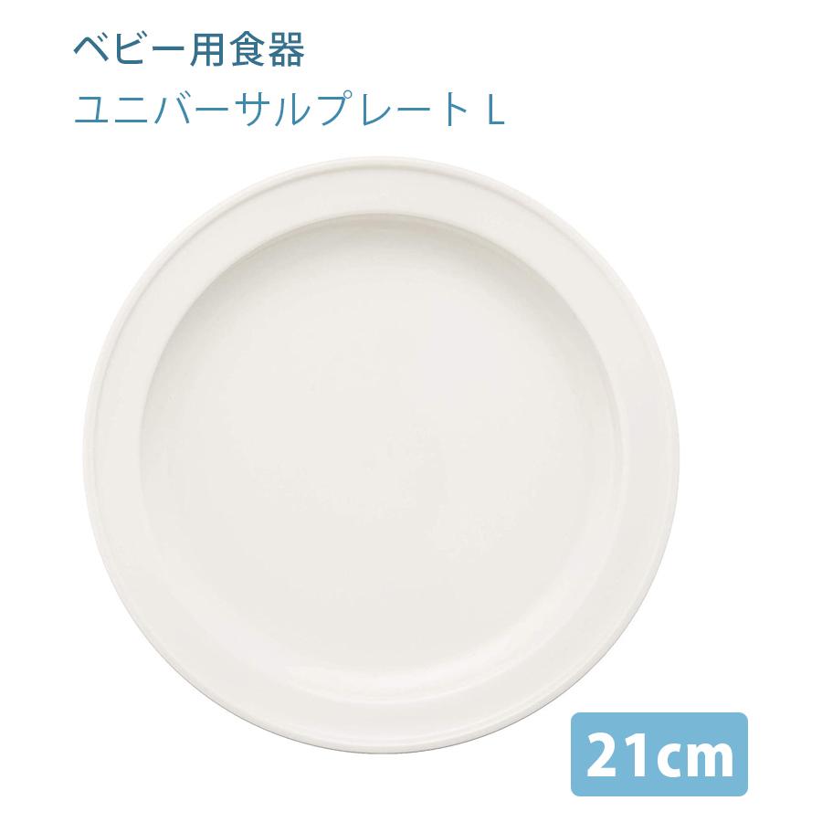 ベビー用食器 ユニバーサルプレート L 21cm 森正洋デザイン キッズ お皿 介護用品 バリアフリー 山加商店 Ke 22 ライフスタイル 生活雑貨のmofu 通販 Paypayモール