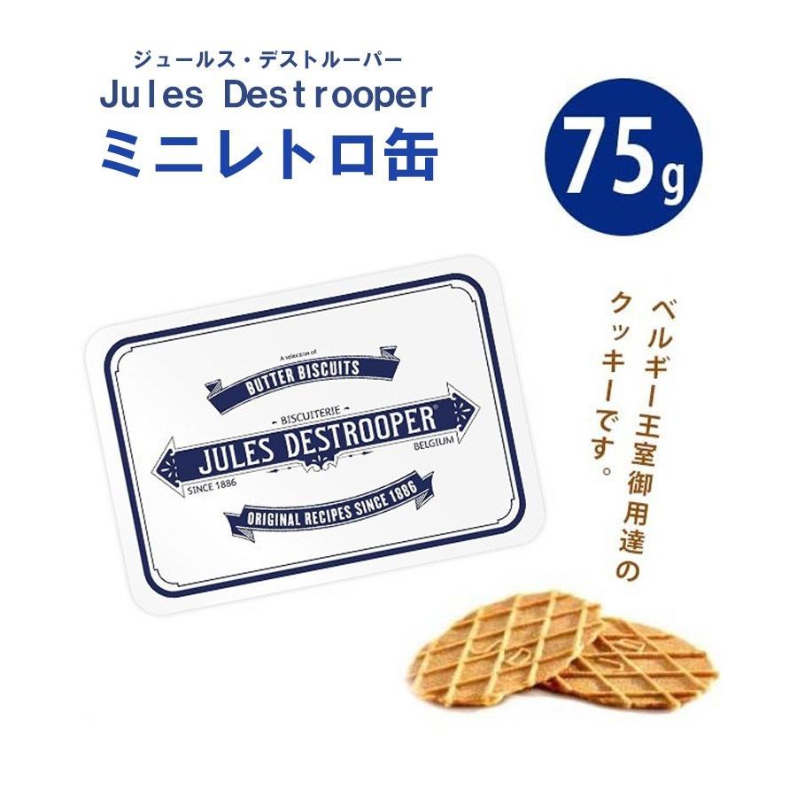 ジュールス デストルーパー ミニレトロ缶 75g ベルギー 菓子 クッキー ワッフル スイーツ アメリコ ライフスタイル 生活雑貨のmofu 通販 Paypayモール