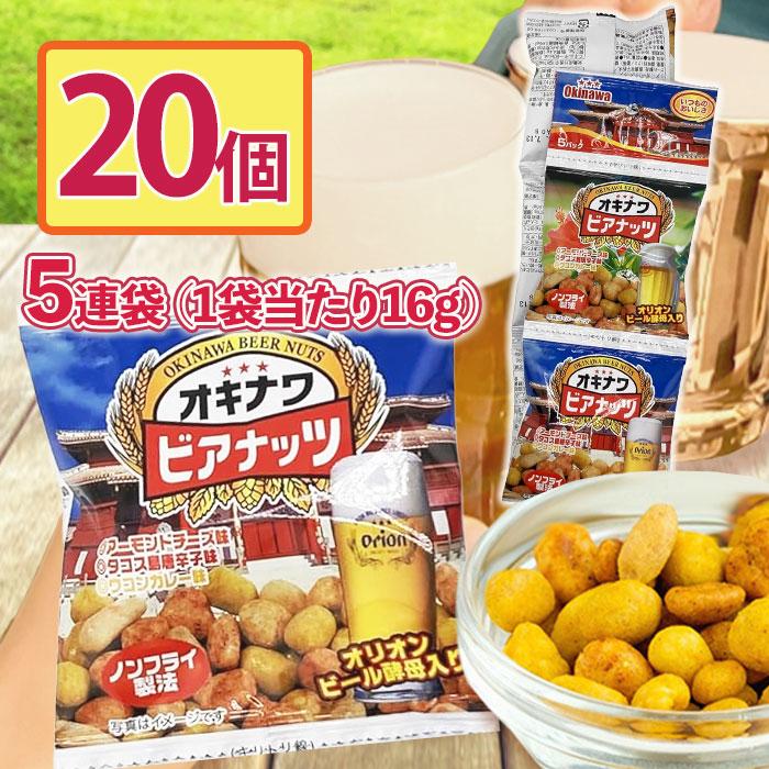 オキナワビアナッツOP(16g×5) ×20セットおつまみ ビール酵母 お酒 沖縄