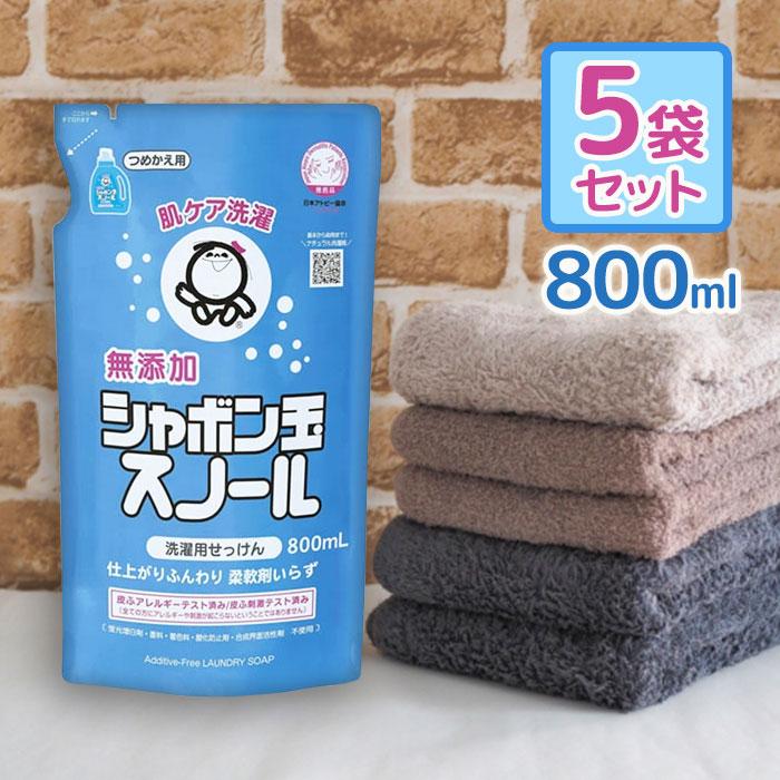 洗濯洗剤 詰め替え用 無添加 シャボン玉石けん スノール 800ml×5個