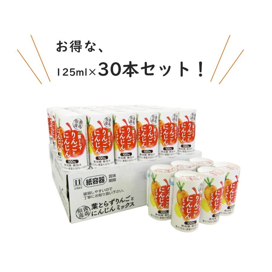 青研 葉とらずりんごとにんじんミックスジュース 125ml×30本セット